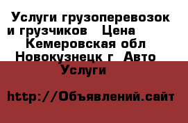 Услуги грузоперевозок и грузчиков › Цена ­ 200 - Кемеровская обл., Новокузнецк г. Авто » Услуги   